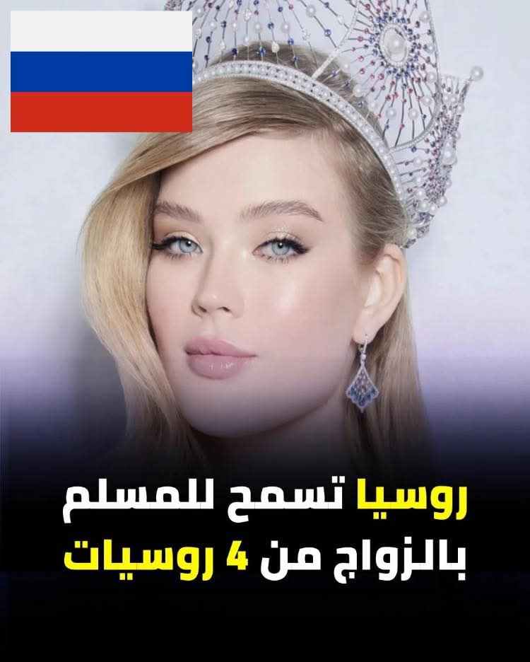 روسيا تسمح للمسلم بالزواج من 4 روسيات

ما رأيك بهذا القرار؟؟