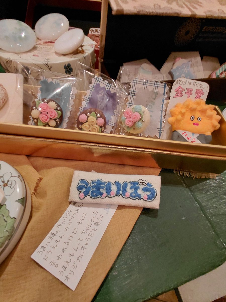 2月のお楽しみ。ニヒル牛の｢おかしなブローチ展｣私もうまい棒を抱えてたたずむ猿とドラえもんのようなうまい棒で参加してます。甘いにおいが立ち込めてるんじゃないかと錯角するニヒル牛に是非ともお運びを！