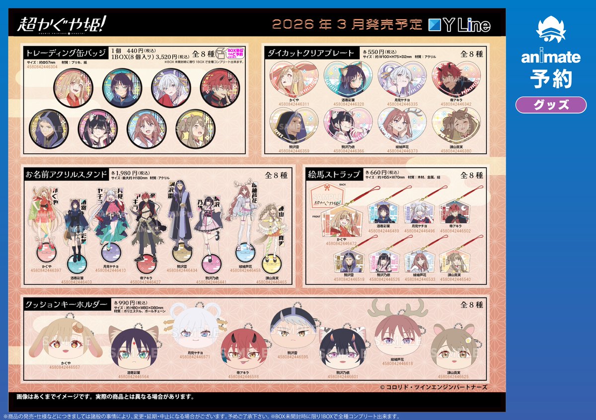 グッズ予約情報】 🌟3月発売予定🌟 『超かぐや姫! グッズ各種