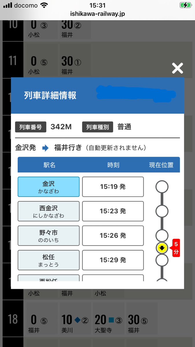 ／
両隣の鉄道会社さんでは
おなじみの機能ですが…🧐
＼

ＩＲいしかわ鉄道の公式ホームページでも、ようやく時刻表から対象列車の全区間時刻や運行中の現在位置が確認できるようになりました☝️

ぜひご活用ください！！