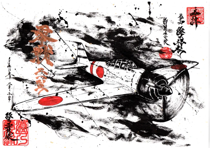 墨を使って零戦21型描いてみたよ。 I tried drawing a Zero Fighter Type 21 using SUMI.