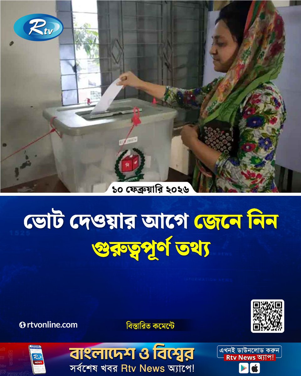 rtvonline's tweet image. ভোট দেওয়ার আগে জেনে নিন গুরুত্বপূর্ণ তথ্য...

#Election2026 #VotingTips #BangladeshPolitics #VoterAwareness  
rtvonline.com/national/368609