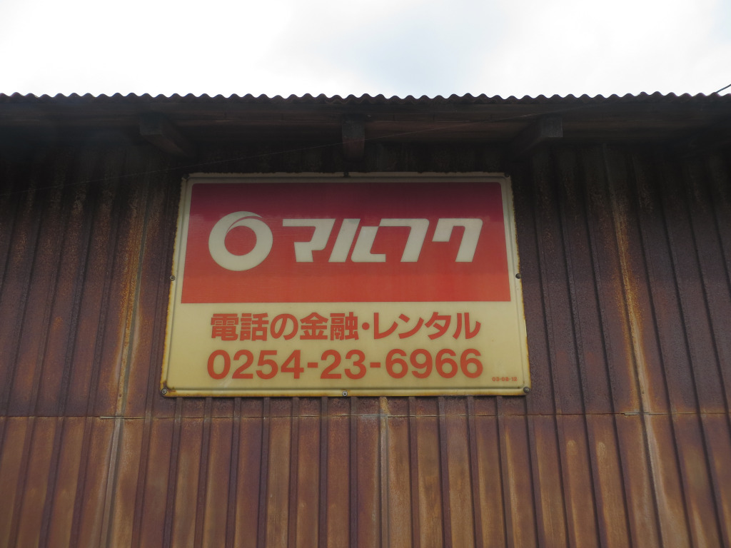 マルフク看板 [No.2712] 新潟県新発田市長者館