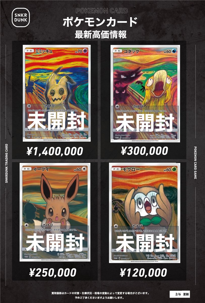 📢 #スニダンポケカ買取情報 📢 ムンク展 プロモ 超高価買取で大募集中
