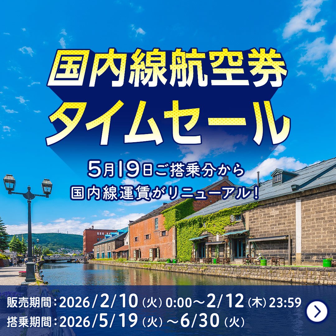 おトクに初夏の稚内へ！// ✈️ANA国内線航空券タイムセール