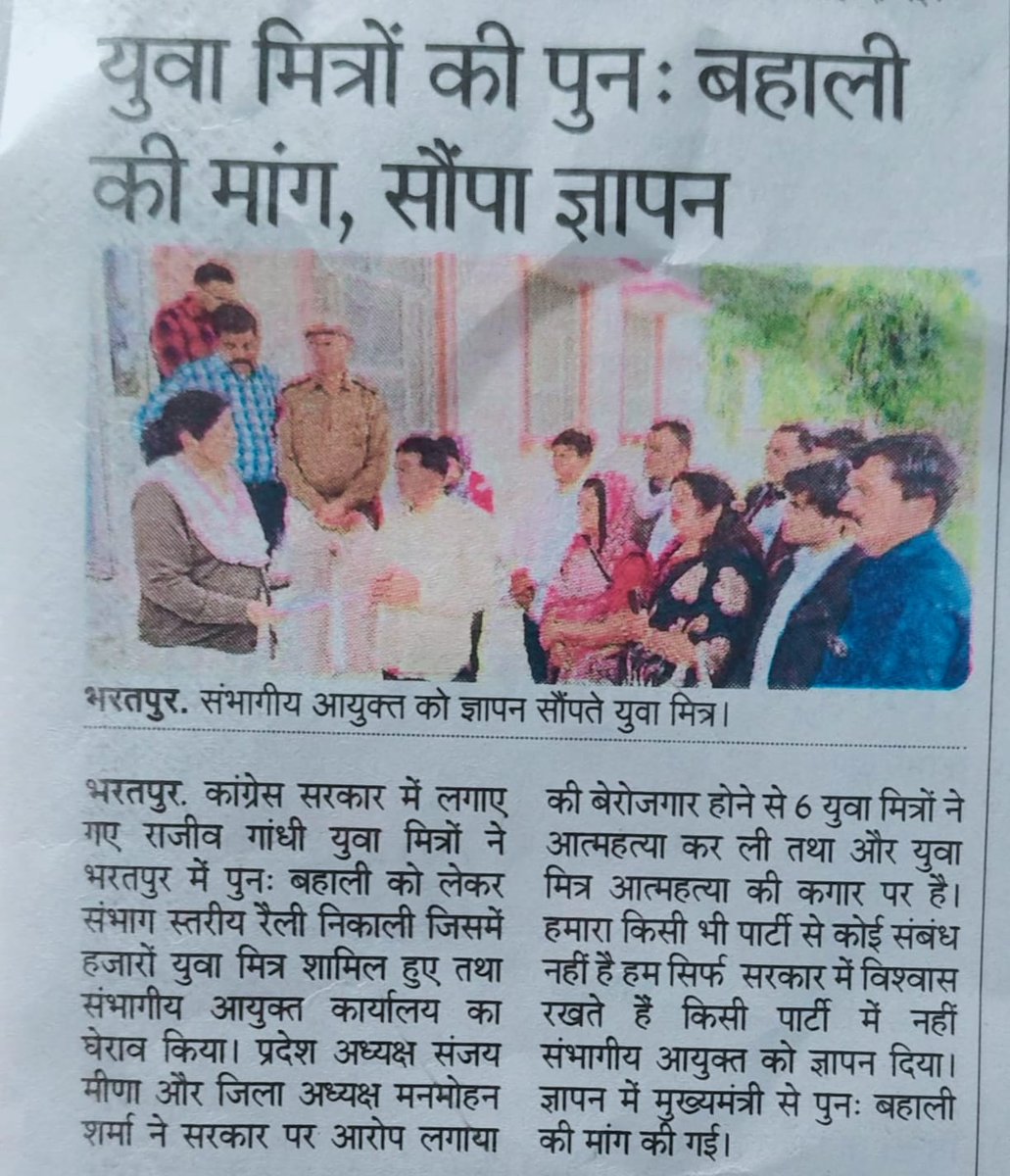 राजीव गांधी युवा मित्रो की नौकरी बहाली को लेकर आज
माननीय मुख्यमंत्री श्री भजनलाल शर्मा जी के गृह जिले भरतपुर मे पैदल मार्च

उम्मीद है 2+ वर्षों से चल रहे संघर्ष में जल्द 
युवा मित्रो को न्याय मिलेगा और उनकी पीड़ा सुनी जाएगी।
#युवा_मित्रों_को_बहाल_करो
<a href="/BhajanlalBjp/">Bhajanlal Sharma</a> @TikaRamJullyIN
