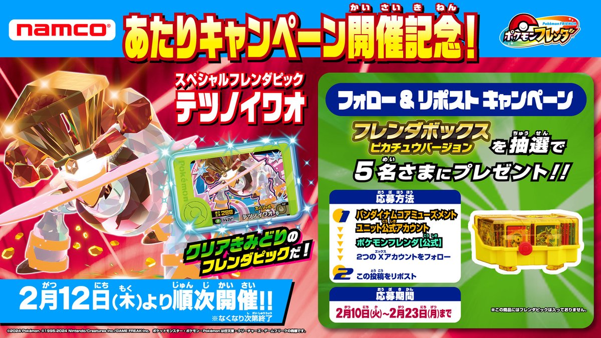 スペシャルフレンダピック「#テツノイワオ」あたりキャンペーン開催を記念して…

『フレンダボックス ピカチュウバージョン』を抽選で5名様にプレゼント！

【応募方法】
①<a href="/bnam_jp/">バンダイナムコ アミューズメントユニット公式アカウント</a> と  <a href="/PokemonFrienda_/">ポケモンフレンダ【公式】</a> をフォロー
②このポストをリポスト