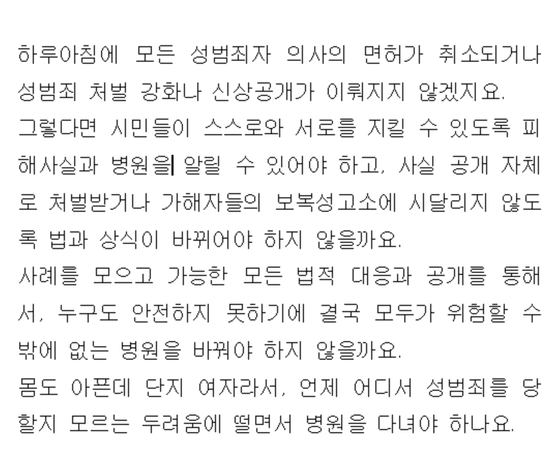 KHCwe's tweet photo. 시민들이 스스로와 서로를 지킬 수 있도록 피해사실과 병원을 알릴 수 있어야 하고, 사실 공개 자체로 처벌받거나 가해자들의 보복성고소에 시달리지 않도록 법과 상식이 바뀌어야 하지 않을까요
누구도 안전하지 못하기에 결국 모두가 위험할 수밖에 없는 병원을 바꿔야 하지 않을까요 https://t.co/RqBzxWMSTp