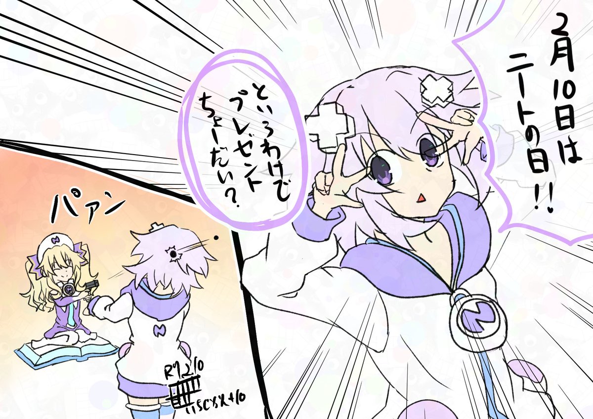 2月10日は…？(再掲)

#ネプテューヌ