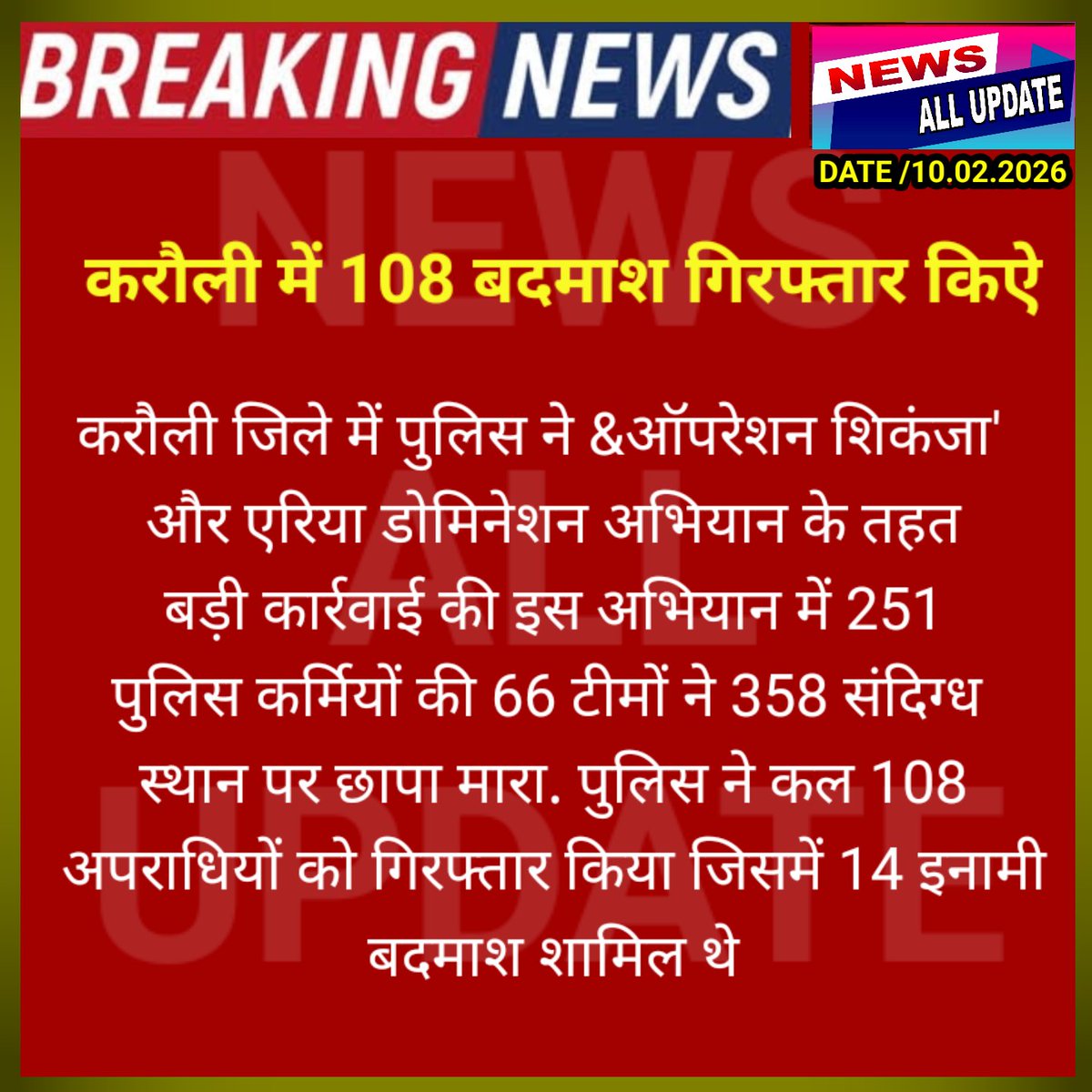 करौली में 108 बदमाश गिरफ्तार
 करौली जिले में पुलिस ने ऑपरेशन शिकंजा और एरिया डोमिनेशन अभियान के तहत कार्रवाई की  
#Rajasthannews #Karaulinews #latestnews