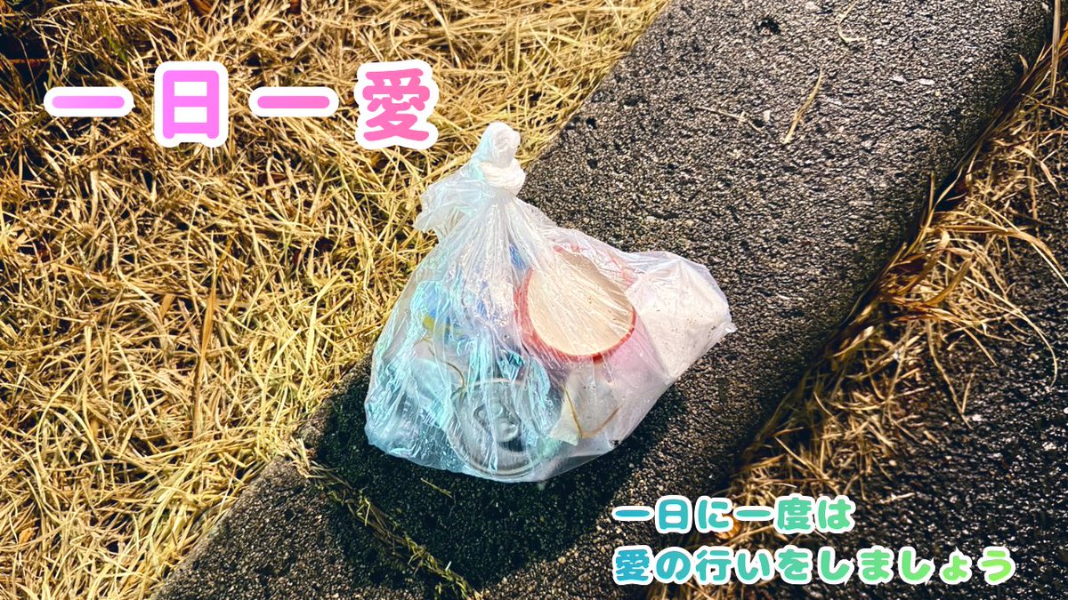 夜の100円ショップの駐車場で見かけたゴミを拾いました☺️
ちょうど雨が止んでゴミ拾いチャンス！って感じでラッキーでした✨

今日も拾えて良かったです🌈
ゴミ拾いをしたら
やっぱり心が軽くなります🪽
なんでかな🤔💕

地球へ感謝と恩返し
コツコツ楽しく続けていきます🌏🌈🌱💓
#一日一愛
#ゴミ拾い