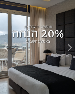 YehudaHotel's tweet photo. עד 19/3/26 20% הנחה https://t.co/kJZAWX8Jd4