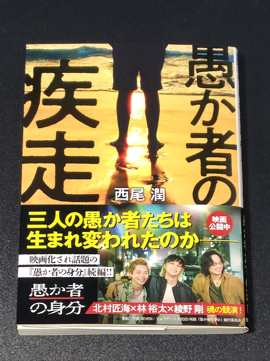 林裕太さん新人賞🎂
弟分としてぴったりだった

映画『愚か者の身分』が面白かったので、西尾潤著『愚か者の疾走』購入しました
楽しみ