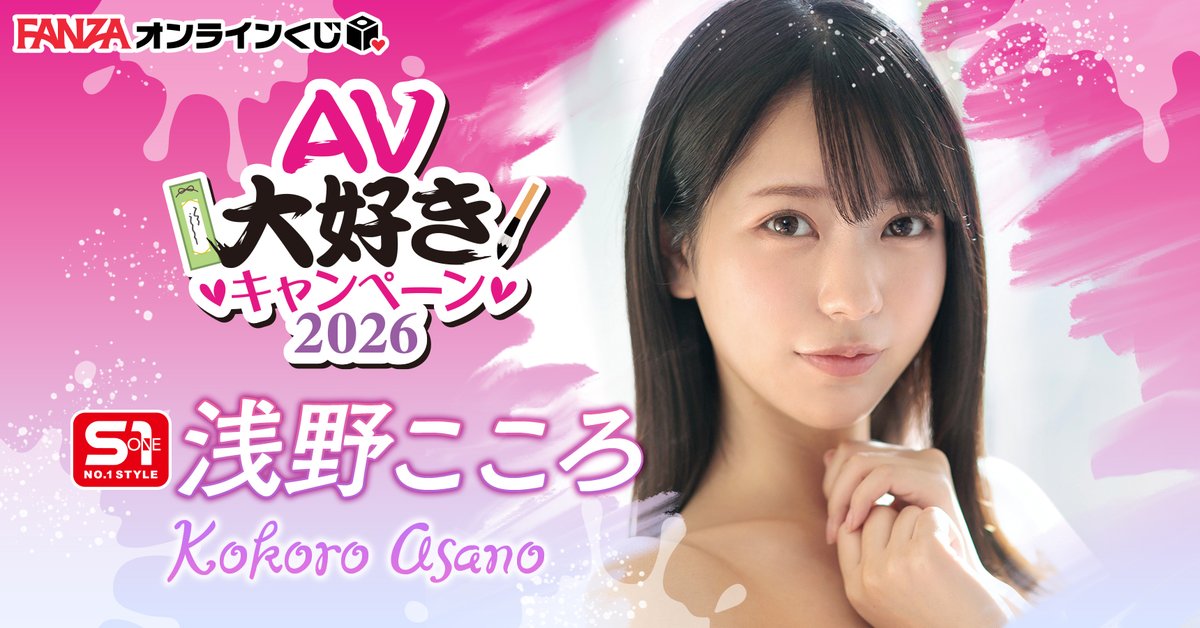 RT @snscp_b: ＼❤️ #AV大好きキャンペーン2026 ❤️／ #浅野こころ