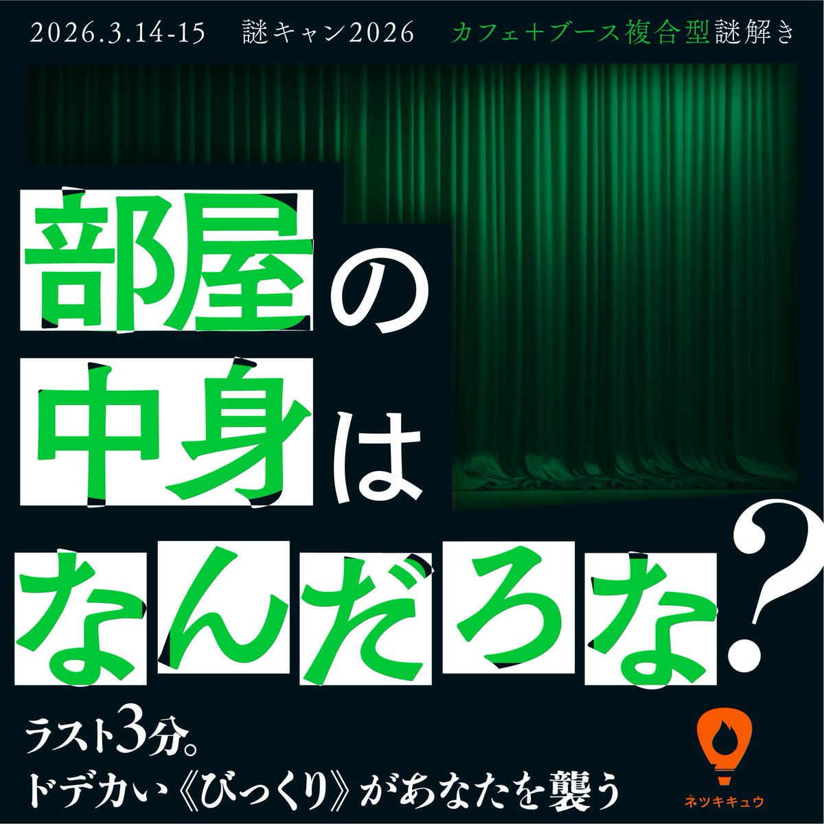 netukikiu's tweet photo. 🟩🚪新作公演🚪🟩

“ ラスト3分。ドデカい《びっくり》があなたを襲う ”

🏫謎キャン2026 カフェ＋ブース複合型🟢
『部屋の中身はなんだろな？』

中に入れるのは、最後の《3分間》のみ。
情報を集めて部屋の中身を推理し、一発勝負に挑め！

📅3/14(土),15(日)
📍謎キャン2026@蔵前

#部屋の中身はなんだろな
#ネツキキュウ