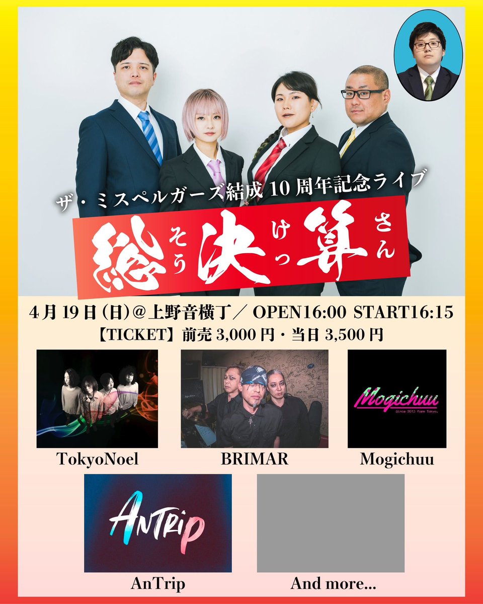 <a href="/6gen_no_hito/">ryoske aka Ryo-chan aka うさ</a> <a href="/TOKYONOEL_OSON/">Tokyo Noel 石井オソンソン</a> <a href="/stjxc1984/">安達舞＊mai_adachi</a> <a href="/naveyfloor_pr/">navey floor(ネイビーフロアー) PRチーム</a> <a href="/navey_floor/">navey floor / ネイビーフロアー@ブッキング、技術、ホールスタッフ募集中‼️</a> <a href="/MelissaBarry_/">Melissa Barry</a> 2026.04.19 sun.
上野音横丁
ザ・ミスペルガーズ結成10周年記念ライブ
“ 総決算 “

open 16:00 / start 16:15
🎫 ¥ 3,000 - + 1 drink

出演
ザ・ミスペルガーズ
TokyoNoel
BRIMAR
Mogichuu
AnTrip
( and more …)