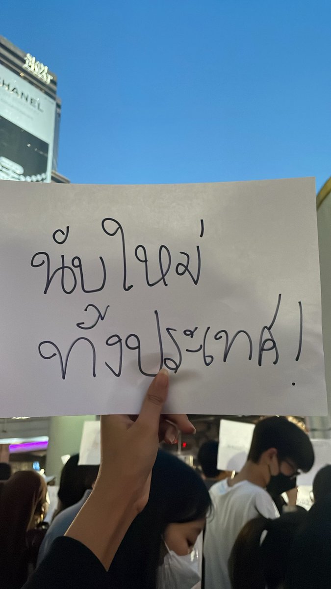 orsrrs's tweet image. มาดิวะ #ม็อบ10กุมภา69