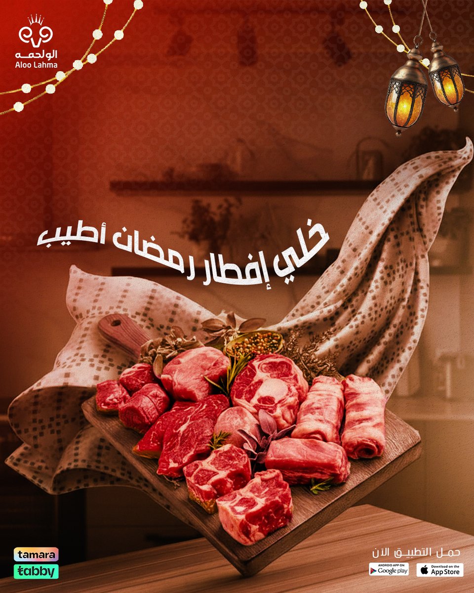 جهز من الآن لرمضان أجود اللحوم البلدي 😋
اطلب عبر الموقع أو التطبيق ولا تشيل هم الدفع💳

aloolahma.com/store
#لحم_بلدي 
#رمضان
 #لحوم
 #ألو_لحمه
  #الرياض