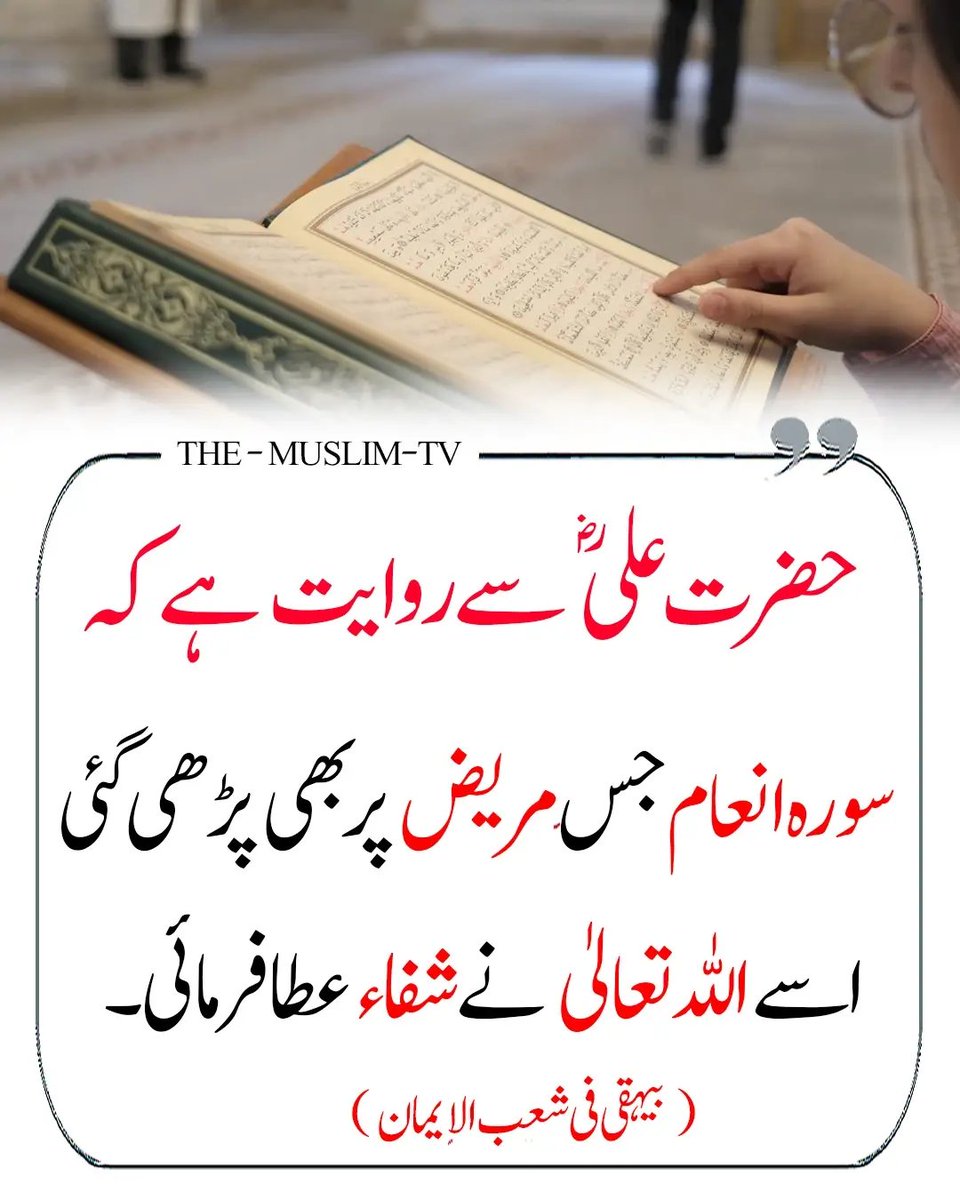 سورہ انعام پڑھنے کی فضیلت 👇🏻