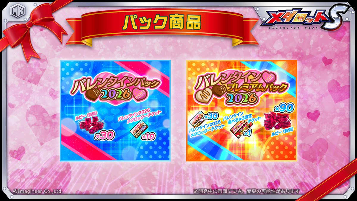 💖バレンタイン限定パック登場✨／ ルビーやアイテムが封入された
