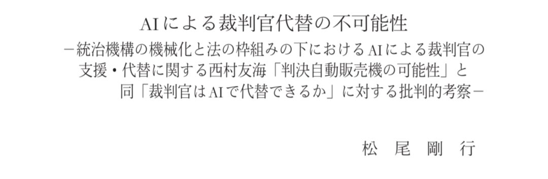 LegalRepository's tweet photo. 📚️松尾剛行「AIによる裁判官代替の不可能性」一橋研究50巻3号45頁

https://t.co/9bxCG3VgRB

時機を捉えた論文です。
勉強させていただきました。 https://t.co/AbiUiMu9y8