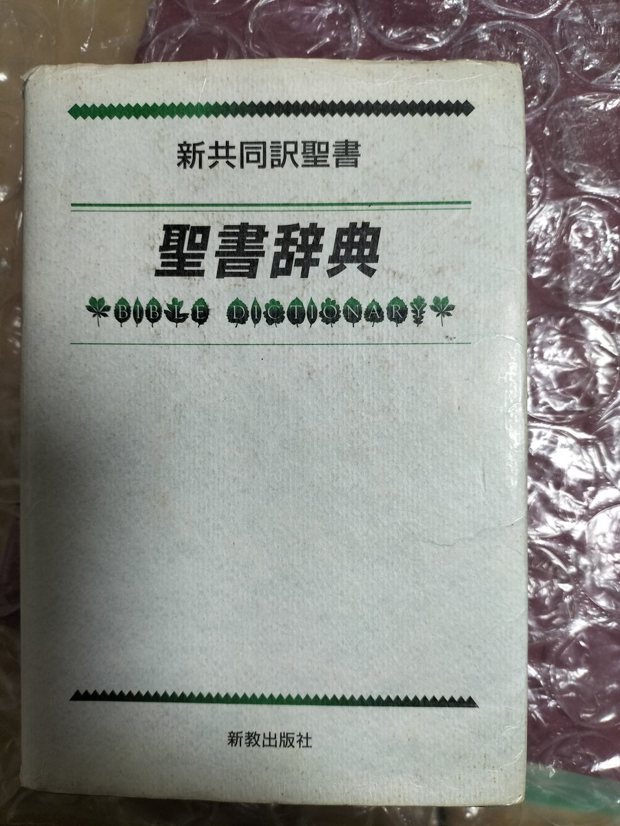 新共同訳聖書 聖書辞典』新教出版社定価本体2800円税別597p2001年6月20