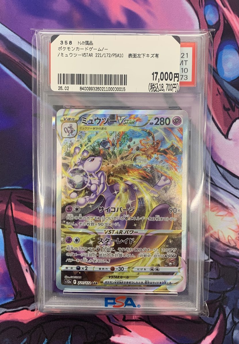 ✨【トレホビ館】入荷情報✨ #ポケカ 『ミュウツーV STAR』PSA10 お