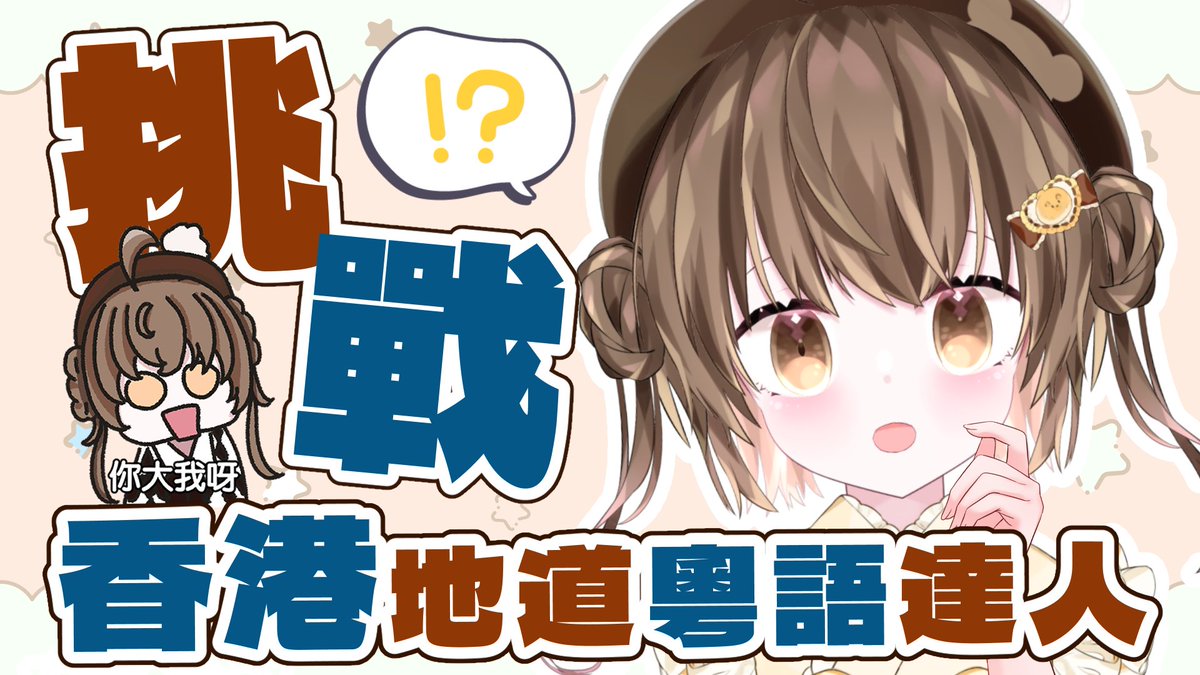 【🤍直播預告💛】
你大我呀？我讀文學嫁～😎

🧸2026.02.10 20:00🍮

🔻待機室🔻
youtube.com/watch?v=Ytm97E…

#莉亞遊玩中 #香港vtuber #hkvtuber