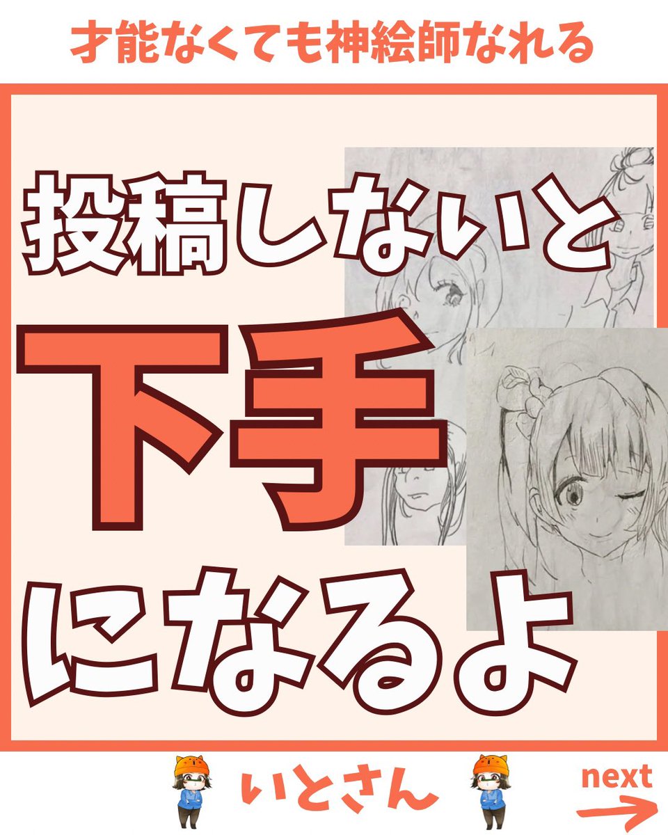 投稿しないと下手になるよ 1/3 