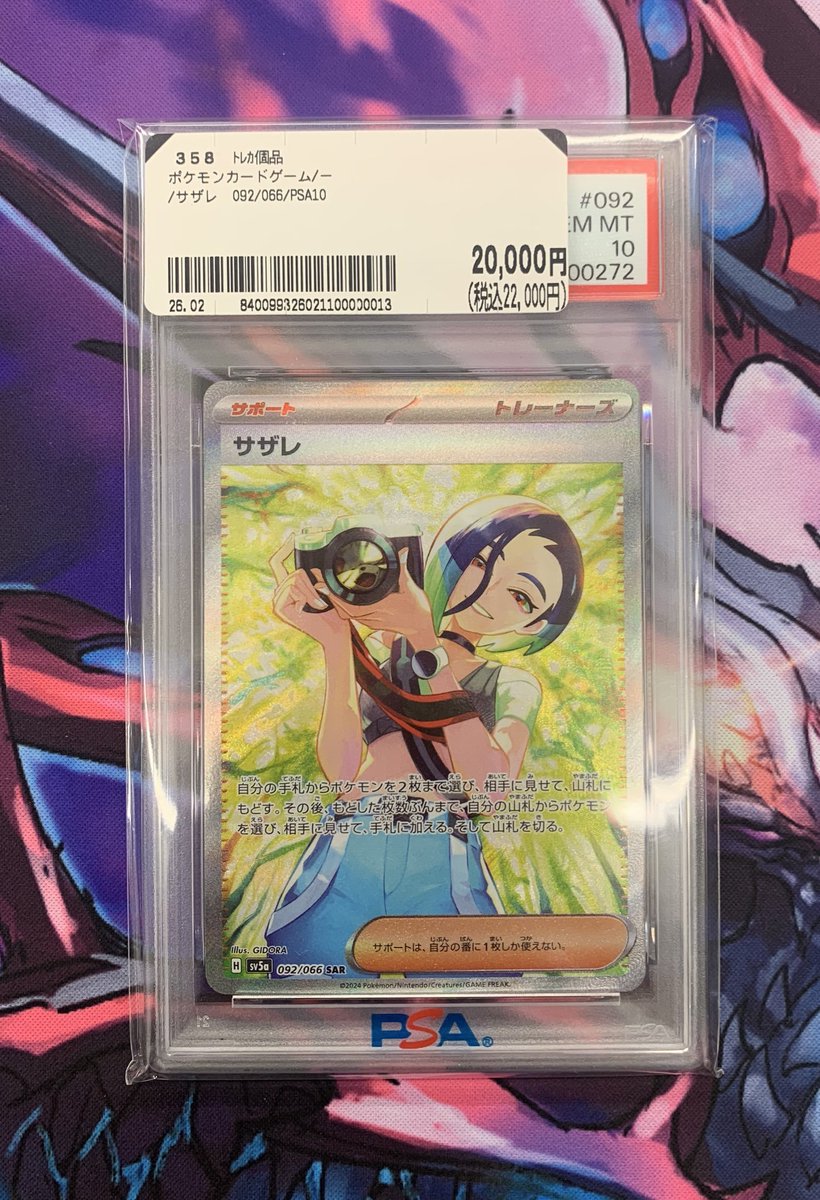 ✨【トレホビ館】入荷情報✨ #ポケカ 『サザレ』PSA10 お売りいただき