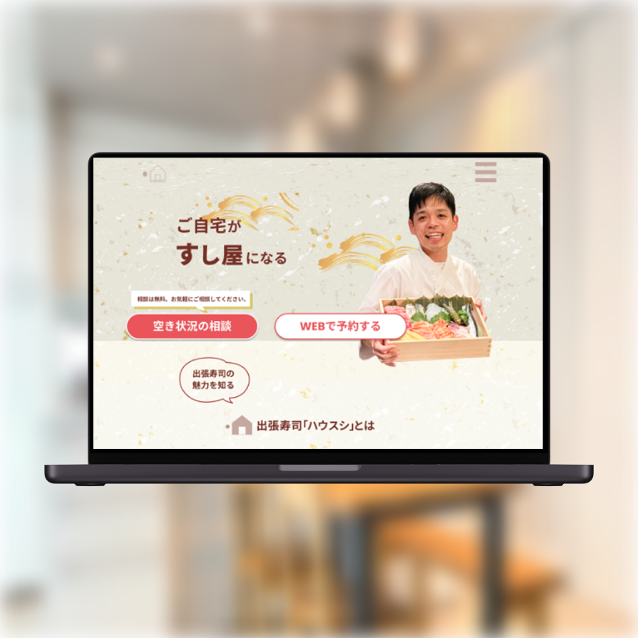 Image for the Tweet beginning: #デイトラ #デザインコンペ #出張寿司
デイトラデザインコンペに参加します！ 出張寿司「ハウスシ」のLPを制作しました。
本格的な高級感と「普段使い」したくなる親しみやすさの両立を意識。衛生面への配慮など安心感も言語化し、心理的ハードルを下げる設計にこだわりました。 
