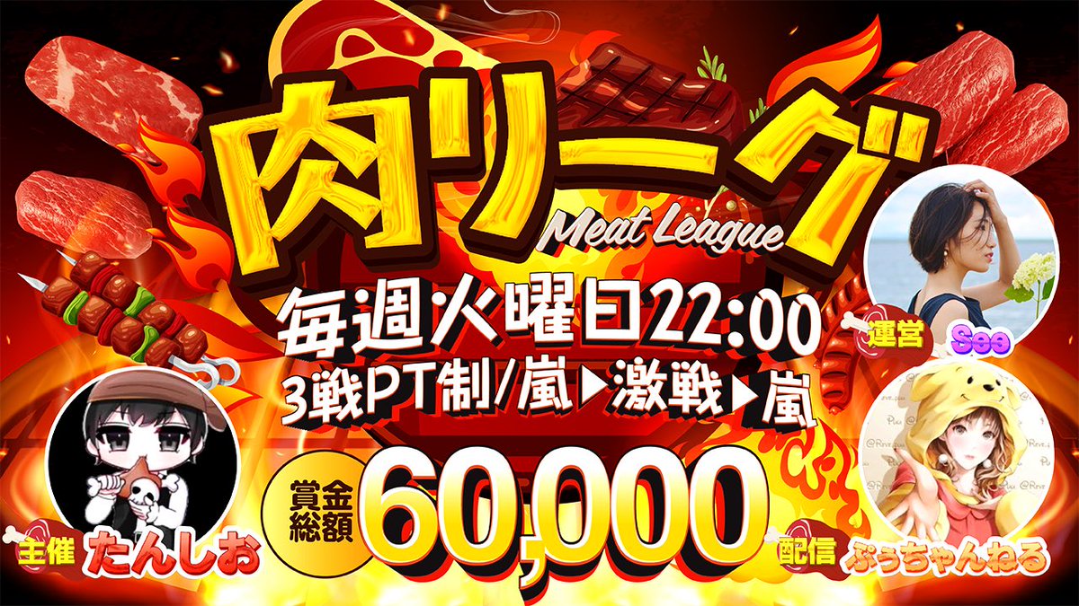Reve_puu's tweet photo. ⚔2月度肉League《Day2》⚔
⏰22:00/22:40/23:20

REBORNが🥇でSTARTを切った肉リーグ🍖
今週魅せてくれるのはどのチームか?!
熱い闘いを今夜も見逃すな🔥

🔗配信リンク🔗
https://t.co/ShAe2DIZJO https://t.co/qotVb0revS