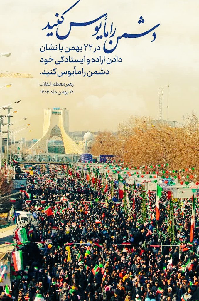 راهپیمایی یوم‌الله ۲۲ بهمن جلوه‌ای از وحدت، بصیرت و اقتدار ملی است و بار دیگر پایبندی به آرمان‌های انقلاب اسلامی و استقلال کشور را به نمایش می‌گذارد.

#روز_یاس_دشمن
#مردم_علیه_کودتا