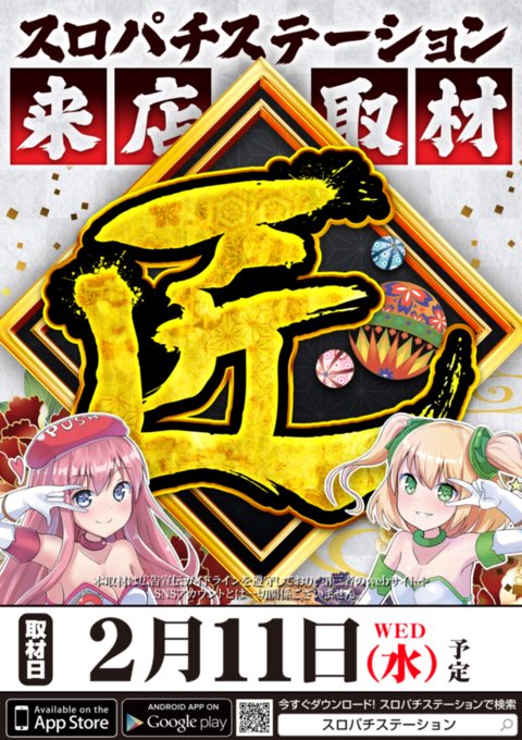 2/11(水) ✓KYORAKU西 《スロパチステーション来店取材“匠”》 📝攻略