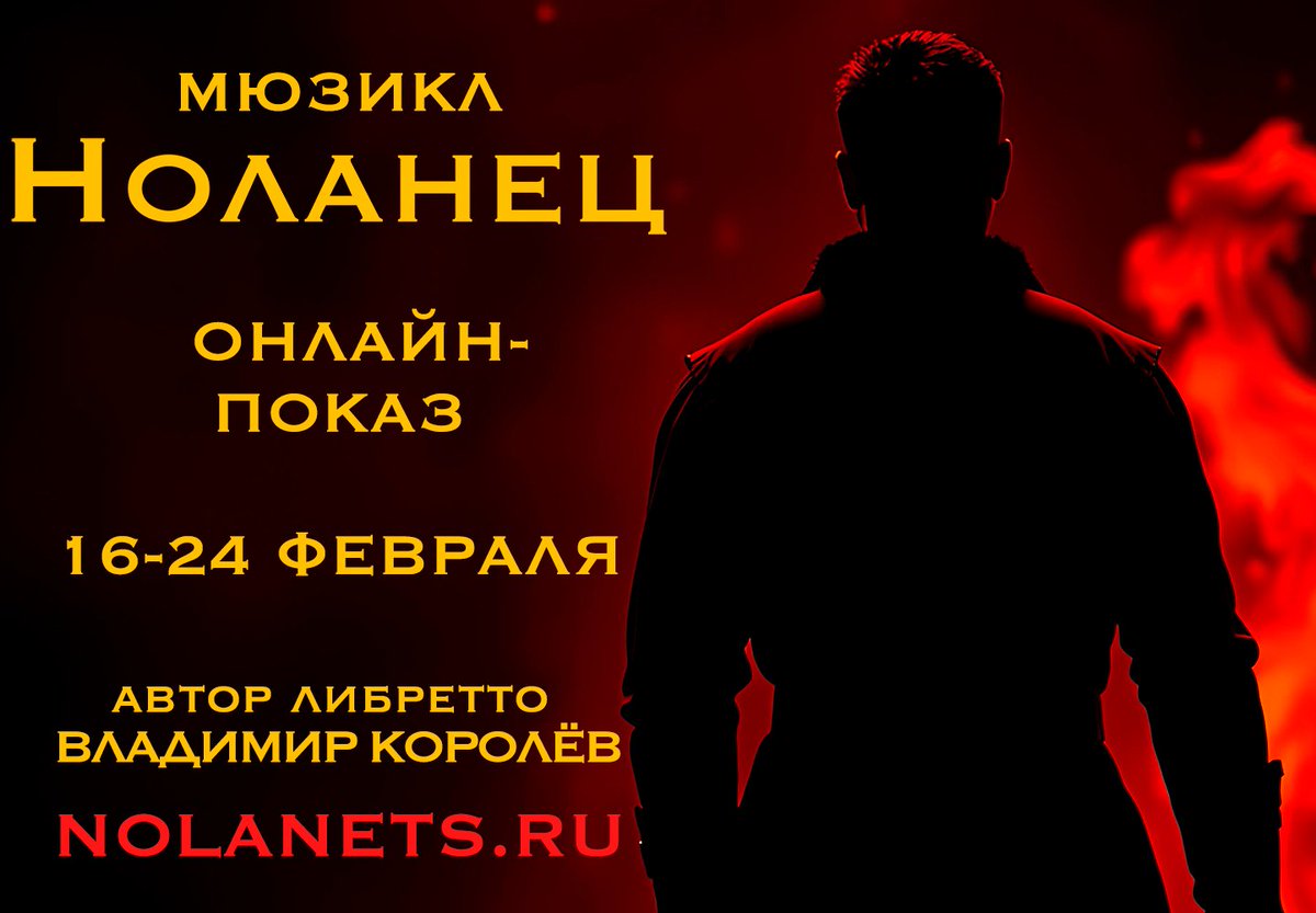 17 февраля - день памяти Джордано Бруно. В связи с чем, с 16 по 24 февраля пройдёт очередной онлайн-показ мюзикла "НОЛАНЕЦ". Цена доступа на весь срок показа: 500 рублей. Подробнее на сайте nolanets.ru
Начало мюзикла можно посмотреть по ссылке (в первом комментарии).