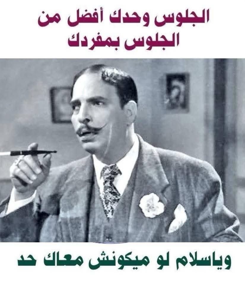 وتقعد مع نفسك... وتخليك في حولك