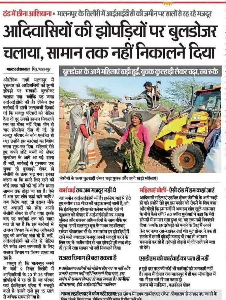 #JAYS
आदिवासियों की झोपड़ियों पर बुलडोजर चलाया सामान तक नहीं निकालने दिया,,,
<a href="/DrMohanYadav51/">Dr Mohan Yadav</a> <a href="/CMMadhyaPradesh/">Chief Minister, MP</a> <a href="/UmangSinghar/">Umang Singhar</a> <a href="/jitupatwari/">Jitendra (Jitu) Patwari</a> <a href="/JansamparkMP/">Jansampark MP</a> <a href="/rashtrapatibhvn/">President of India</a>