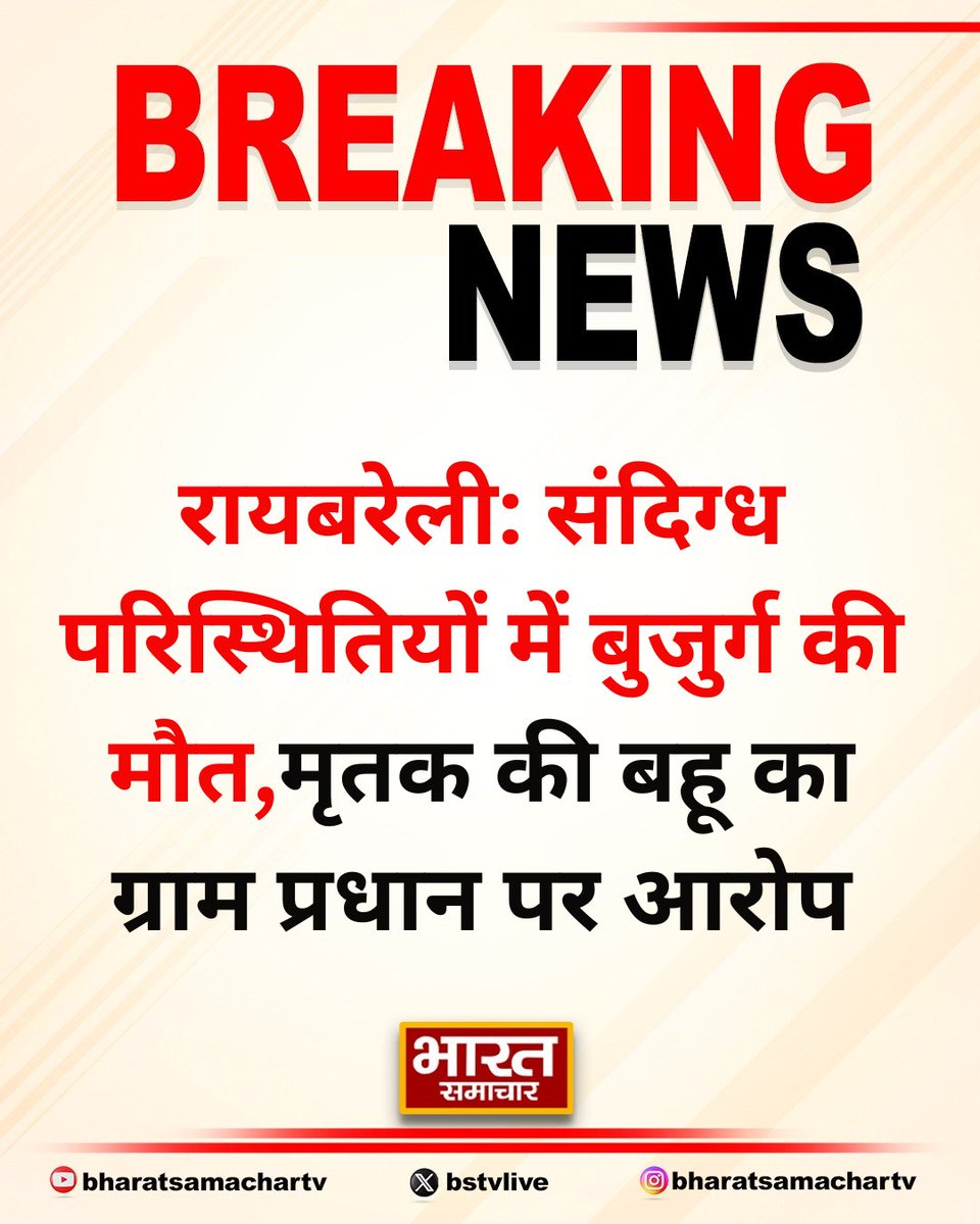 bstvlive's tweet image. रायबरेली: संदिग्ध परिस्थितियों में बुजुर्ग की मौत 

➡मृतक की बहू का ग्राम प्रधान पर आरोप
➡अमरनाथ ने ज़हर देकर की हत्या- आरोप
➡परिजनों ने पुलिस को दिया शिकायती पत्र
➡चंदापुर क्षेत्र के पूरे डीहा गांव का मामला

#RaeBareli #SuspiciousDeath #Poisoning @raebarelipolice