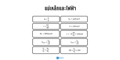 ฟิสิกส์พี่ตั้ว 💡 tweet media