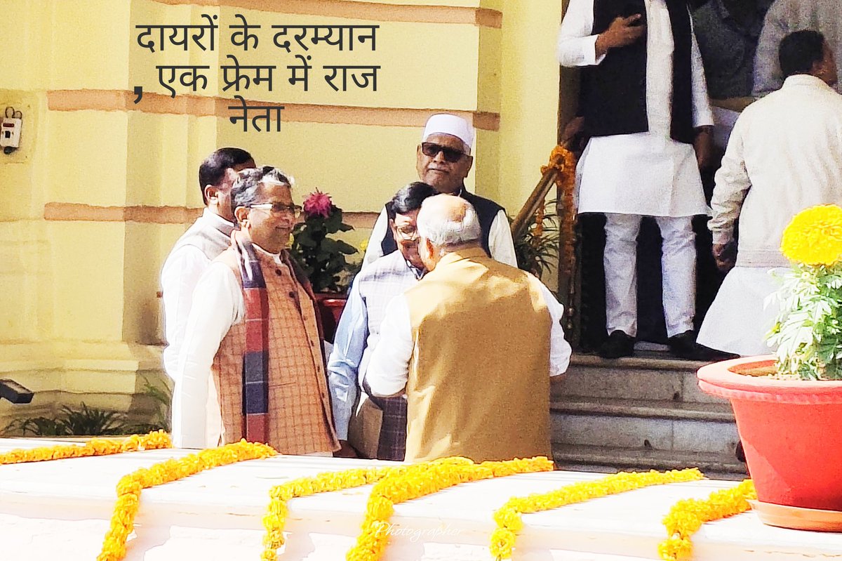 कहते हैं एक तस्वीर हजार शब्दों के बराबर होती है. 
तस्वीरों की भी जुबान होती है.अब इस तस्वीर को ही देखिए.मुद्दों पर राजनीति करने वाले कई माननीय एक ही फ्रेम में नजर आ रहे हैं. खास बात यह कि यह सभी अलग-अलग दलों से ताल्लुक रखने वाले माननीय हैं.तस्वीर आज की ही बिहार विधानसभा की है.