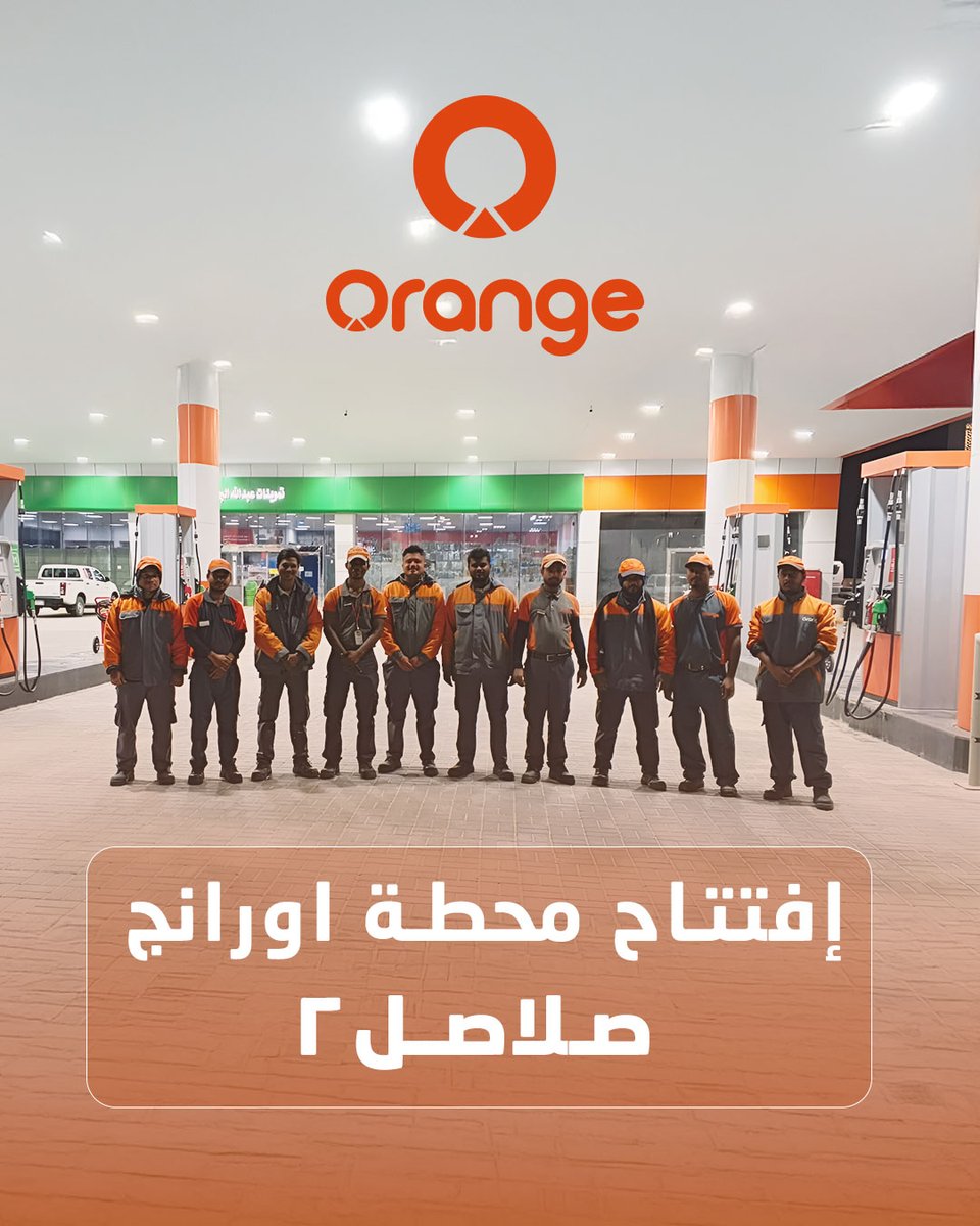 orangeretail_sa's tweet photo. إضافة جديدة لـ محطاتنا 😊
إفتتاح محطة #اورانج #صلاصل2

https://t.co/PeJqjIJOKK

#بنزين95 #بنزين91 #بنزين98 #وقود98 #بنزين_ممتاز #أداء_عالي #اورانج #محطة_بنزين #محطات_الوقود #وقود #تعبئة_وقود #خدمة_سريعة #على_الطريق #راحة_المسافر #اقترب_رمضان #رساله_لك #رمضان https://t.co/VHg763PfCU