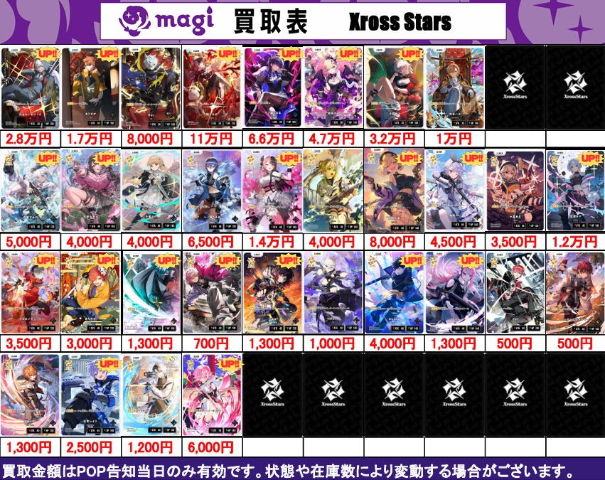 XrossStars 買取表】 2/11 (水) 🌙クロスタ 第一弾🌙 ✨Luminous
