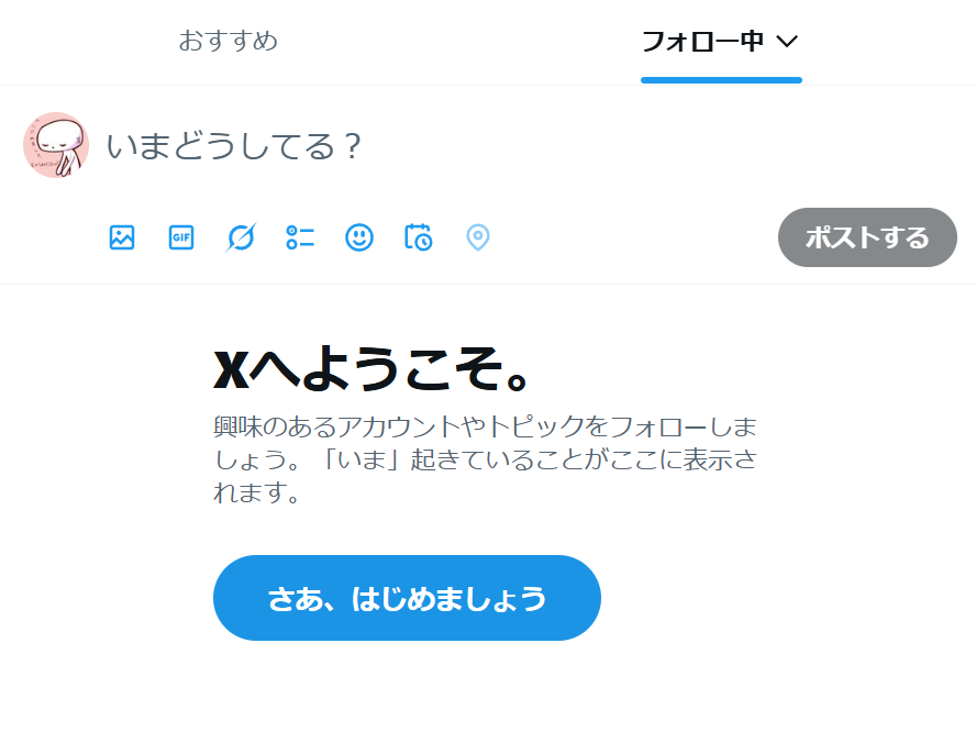 またXおかしなっとる フォロー中最新順のTLみられん