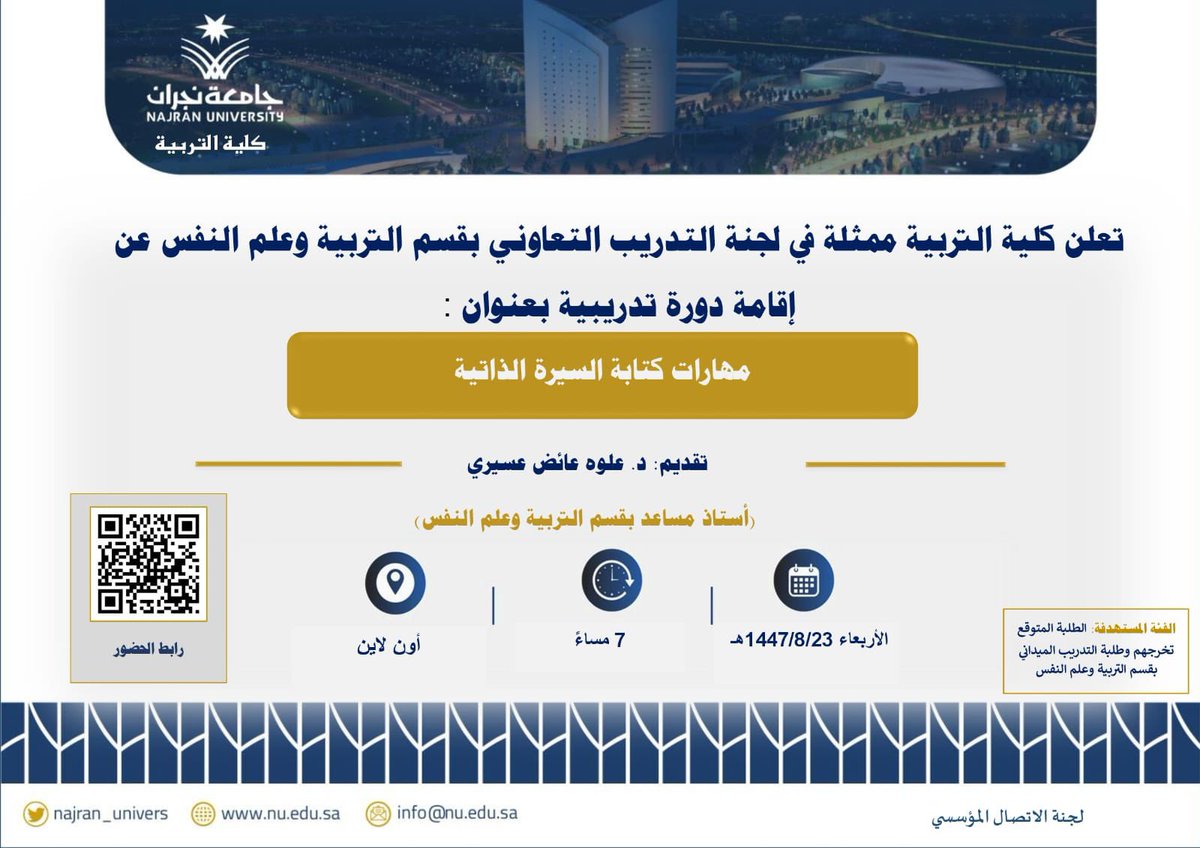 تعلن كلية التربية بـ #جامعة_نجران ممثلةً في لجنة التدريب التعاوني بقسم التربية وعلم النفس عن إقامة دورة تدريبية بعنوان: "مهارات كتابة السيرة الذاتية"..

🗓️ الأربعاء 23-8-1447هـ
⏰ 7:00 مساءً
🖥️ عن بعد