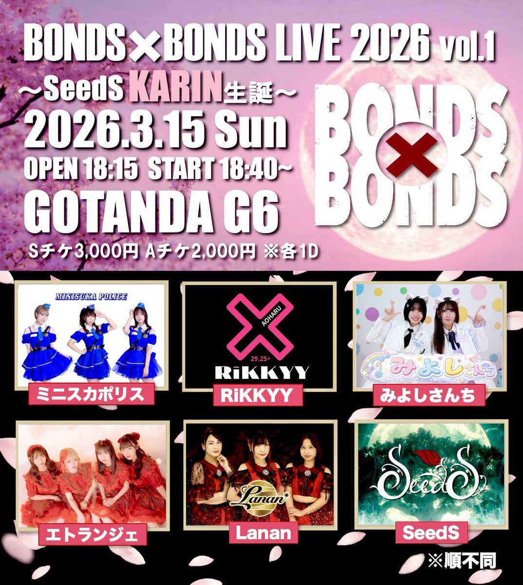 「BONDS×BONDS LIVE 2026 vol.1」
〜SeedS KARIN生誕〜

🗓️ 3月15日(日)
📍GOTANDA G6
⏰OPEN18:15 START18:40
🎫
●Sチケット
ADV3,000円+1D
※前方エリア
●Aチケット
ADV2,000円+1D
※一般エリア
●DOOR＋500円＋1D

【予約】
tiget.net/events/466173

#エトランジェ0315
