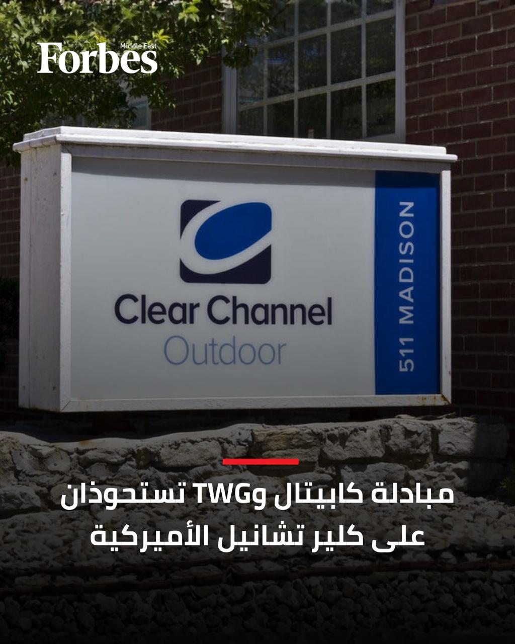 مبادلة كابيتال وTWG Global تستحوذان على شركة كلير تشانيل أوت دور الأميركية للإعلانات في صفقة بقيمة 6.2 مليار دولار، ومتوقع إتمامها بنهاية الربع الثالث من العام 