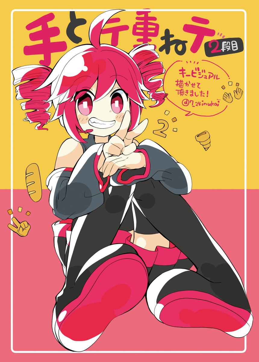 犬飼（7：24）＠「手とテ重ねテ 2段目」キービジュアル&参加します