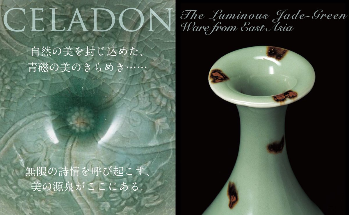 taktwi's tweet photo. 大阪市立東洋陶磁美術館監修『CELADON―東アジアの青磁のきらめき』https://t.co/LAUruslQ7k 東アジアの青磁を52点でたどる鑑賞書。国宝「飛青磁 花生」などの名品から汝窯の「天青」高麗青磁、日本の青磁まで網羅。拡大図版と高台写真を全点収録し釉色と技法の多様さが手に取るように分かります。 https://t.co/9ohKXBQBJB