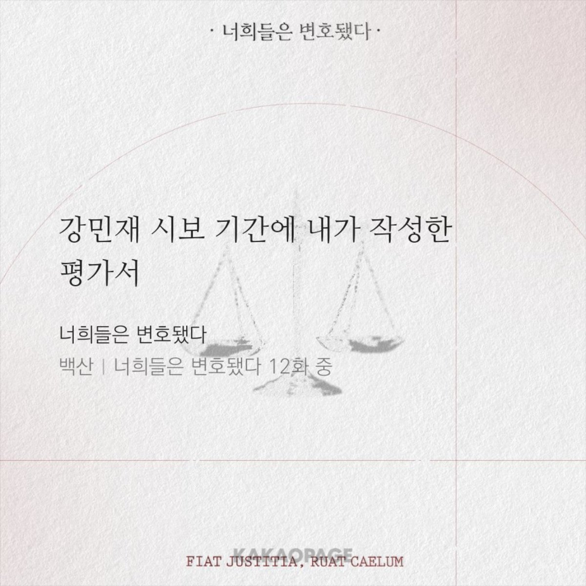 courtmunji's tweet image. 변호됨 붐인데 뭐 또 안오나
백산작가님이 이것도 풀어주셨으면 좋겠다
차주한이 작성한 강민재 시보 평가서
점수 후하게 주고 내보냈다 했으니 긍정적인 평이 많겠지 강민재도 눈물콧물 쏙빠지게 혼나놓고 마지막에 평가서보고 감동받음