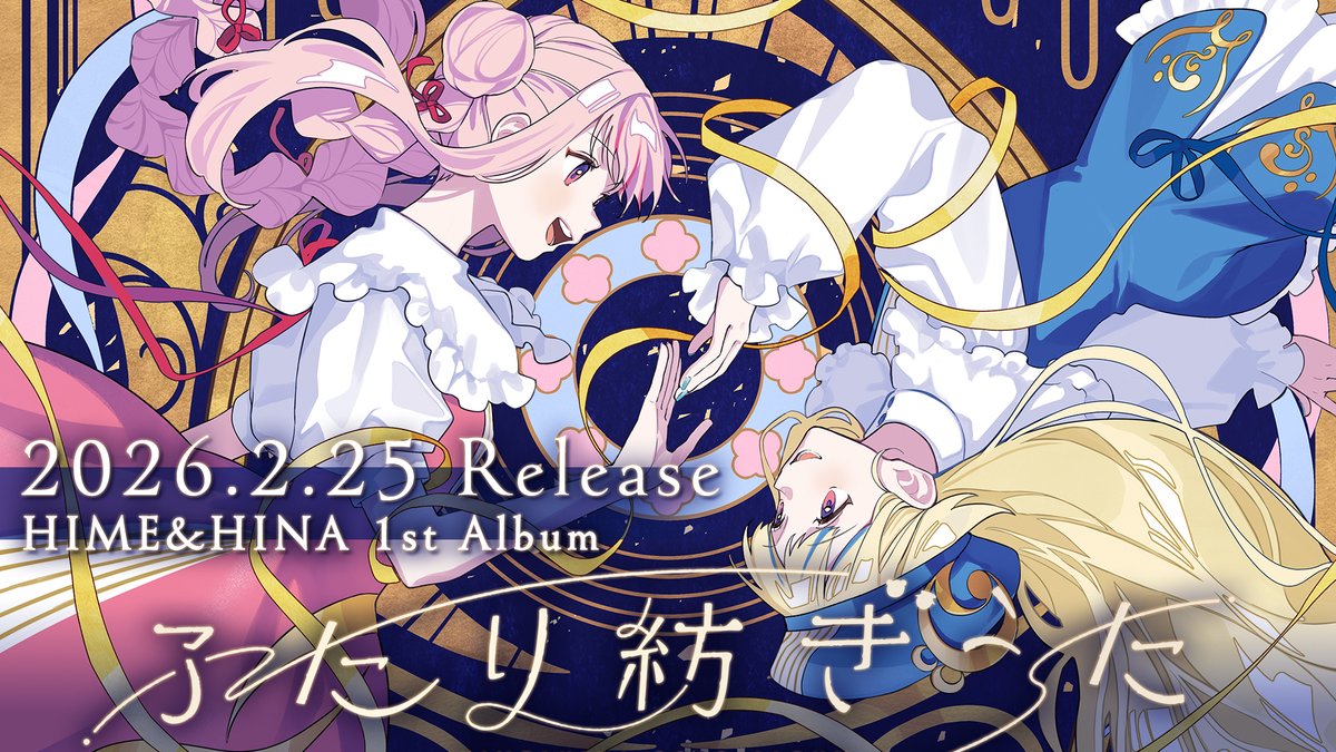 🌟HIME&amp;HINA 1st Full Album『ふたり紡ぎうた』🌙

～歩いた道は ふたりが紡いだ歌の軌跡～

初公開の新曲の視聴はもちろん、新規撮り下ろし映像ありのXFDが公開🎬️
2月13日(金)21:00からプレミア公開🎗️
youtu.be/8nPDt7X2cf8

#ふたり紡ぎうた #ヒメヒナ #HIMEHINA